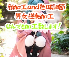 顔加工、色味調節、男から女へ、写真加工致します ！盛れなかった写真、コスプレ写真、風景写真でもなんでも加工！