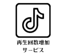 TikTok再生回数拡散して増やします 【見栄えの最大強化にご利用ください】