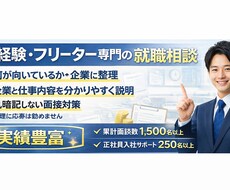 社会人未経験・フリーター向けに就職相談します 1500名面談の実績で安心サポート！