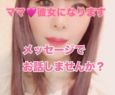 あなたのママ❤彼女❤女友達になります イメージ1