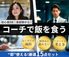 コーチング収益化！このまま使える資料をご提供します 【高評価197件】×【安心の買切り型】成約までの道筋を可視化