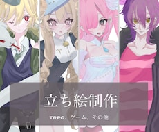 TRPG等に使える立ち絵を制作します イメージ1