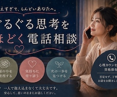 ぐるぐる思考をほどく電話相談をします イメージ1