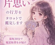 最短30分！片思いの行方をタロットで鑑定します イメージ1