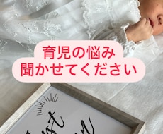 子育ての悩み、共有、愚痴、なんでも受け入れます イメージ1
