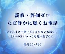 説教・評価ゼロ｜ただ静かに心のお話を聞きます イメージ1