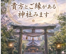貴方とご縁がある神社みます 24時間以内納品　チャネリングでみさせていただきます。