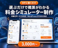 おしゃれな料金シミュレーター・自動見積りを作ります イメージ1