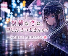 複雑な恋愛の先行きについて占います イメージ1