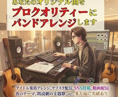 あなたのオリジナル曲をバンドアレンジします AI不使用でサブスク配信も安心!!プロのアレンジを低価格で