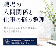職場の人間関係と仕事の悩みを整理します イメージ1