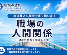 職場の人間関係のお悩み、一緒に気持ちを整理します イメージ1