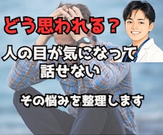 人の目が気になる悩みお聞きします イメージ1