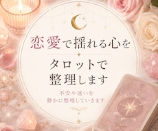 恋愛で揺れる心をタロットで整理します イメージ1