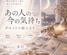 あの人の今の気持ちをタロットで読みます イメージ1