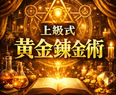 上級式黄金魔術 │ 金運を段違いに上昇させます イメージ1