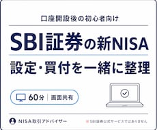 SBI証券の新NISA設定・買付を解決します 口座開設後の迷子を60分で整理｜画面共有付き