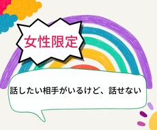 女性限定☆話したい　聞いて欲しい！に応えます イメージ1