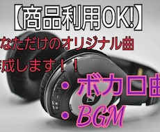 商用ok！　低価格でオリジナル楽曲を作成します イメージ1