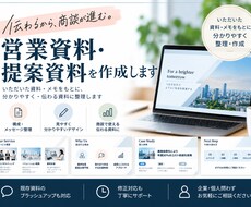 伝わる営業資料・提案資料を作成します イメージ1