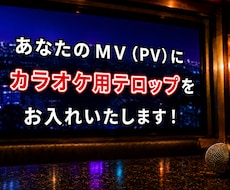 テロップ編集からカラオケ配信まで幅広く対応します 【先着5名】特別価格で受付中！