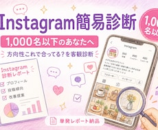 1,000名以下｜Instagram簡易診断します 「方向性これで合ってる？」を客観診断でクリアに！