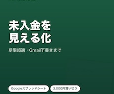 入金予定・未入金確認シートをお渡しします 請求後の入金確認・未入金連絡をラクにするGoogleシート
