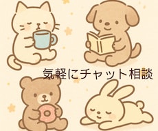 今だけワンコイン✨15分チャット✨相談にのります イメージ1