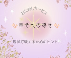 幸せのためのヒント！鑑定します イメージ1
