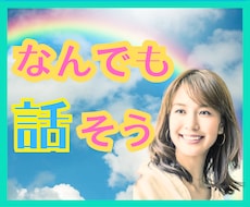 ありのままのあなたを丸ごと受け止め話をお聞きします 心に押さえた気持ちを吐き出そう！素でいる心地よさと安心感✨️