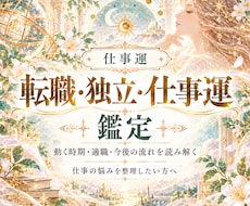 転職・独立・今後の仕事運を総合鑑定します イメージ1