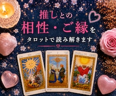 二次元♡推しとの相性・ご縁をタロットで読み解きます イメージ1