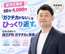 国家資格者が自己PR・ガクチカを一緒に発掘します 「書ける経験がない」を、あなただけの強みに変える50分