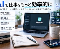 ChatGPT活用相談、プロンプト設計しますます イメージ1