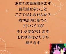 日頃のグチなど何でも聞きます イメージ1