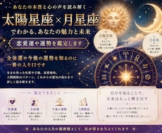 太陽星座と月星座で、恋愛運や運勢などを鑑定します 全体運や、今後の運勢をを知るのに一番の入り口です。