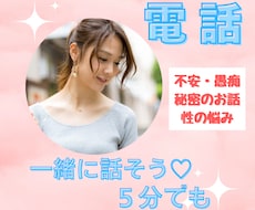 今すぐ聞いて‼️あなたのモヤモヤ⚠️受け止めます グチ、不安、秘密の話、性の悩み、どんなお話でも、5分でも‼️
