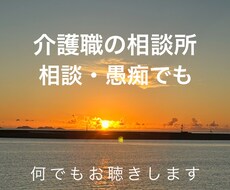 介護職員の職場環境・人間関係など話をお聞きします