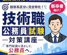 新卒技術職限定！公務員試験対策をします 技術職公務員を目指す学生へ｜志望動機を“刺さる形”に