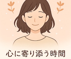 双極性障害と共に生きる私が、心にそっと寄り添います イメージ1