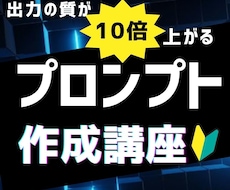 出力の質が10倍上がるプロンプトの作り方を教えます イメージ1