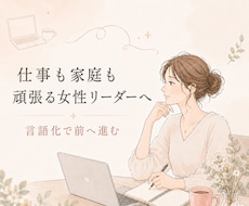 自分なりの頑張り方の相談。悩みを言語化します イメージ1