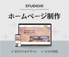 売れる導線を意識したHPをSTUDIOで制作します イメージ1