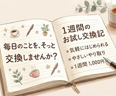 交換日記はじめませんか【1週間お試し】出来ます イメージ1