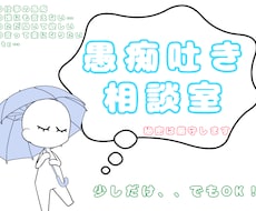 貴方の愚痴満足するまでお聞き致します イメージ1