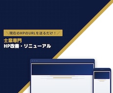 士業専門！HPを集客特化サイトに改善・修正します 【見積り無料】現在のHPのURLを送るだけ！まずは無料診断！