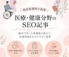 現役看護師が医療・健康分野のSEO記事を執筆します イメージ1