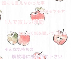 愚痴聞きから相談、雑談何でもお話伺います 人に言えなかった話、心のモヤモヤお話して解放しませんか？