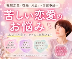複雑・復縁・音信不通...視えたままお伝えします あなたの恋愛をアゲサゲなしで本気のしあわせに導きます