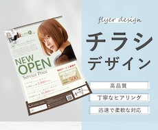 ターゲットに伝わる、届く、チラシを作ります 目的、届ける人に合わせて訴求力の高いチラシを作ります！